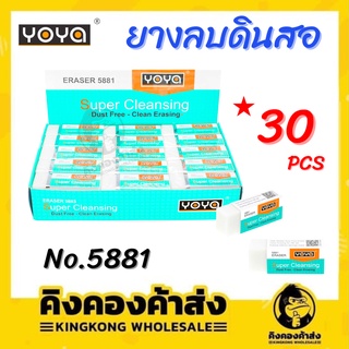 ถูกที่สุด !!!! YOYA ยางลบดินสอ ก้อนขาว No.5881 แพ็ค 30 ก้อน