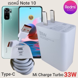 ที่ชาร์จ Redmi Note10 33W Type-C Mi Charge Turbo  หัวชาร์จ สายชาร์จ  ชาร์จเร็ว ชาร์จไว ชาร์จด่วน ของแท้