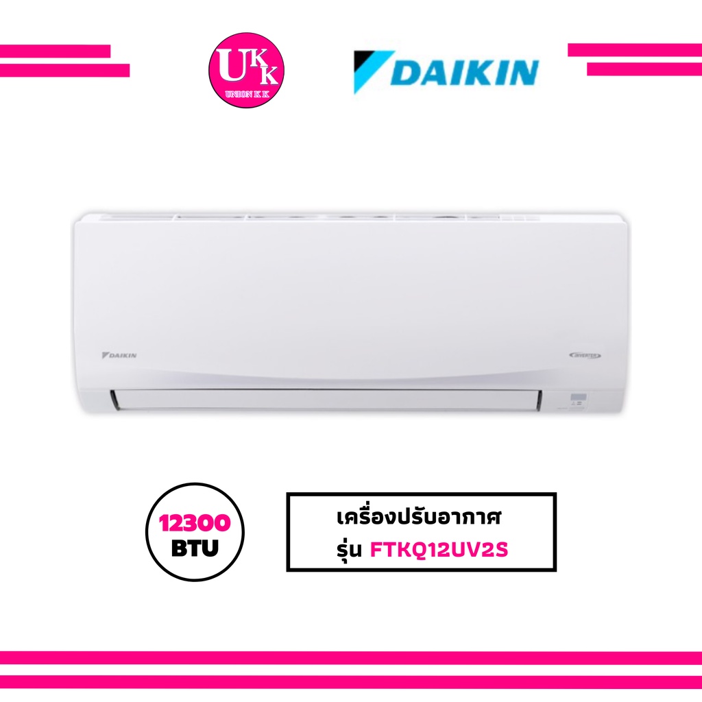 Daikin เครื่องปรับอากาศ รุ่น FTKQ12UV2S ขนาด12,300 BTU ระบบ Inverter FTKQ12 12UV2S