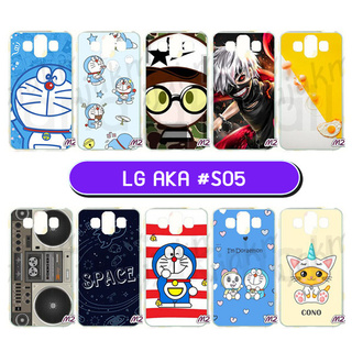 เคสพิมพ์ลาย lg aka มีเก็บปลายทาง กรอบแข็งแอลจี aka ลายการ์ตูน s05 พร้อมส่งในไทย