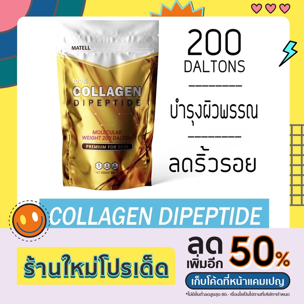 MATELL Collagen Dipeptide plus Rice Ceramide+Vitamin C คอลลาเจน ไดเปปไทด์ ขนาด 100g