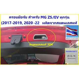 ชุดแต่งสำหรับ MG VS HEV22, ZS/EV17-20-2022(EVไมเนอร์เช้นจ์)ครอบมือจับประตูท้าย กันรอย ให้ความสวยงาม ภูมิฐานกับรถยนต์ดูดี