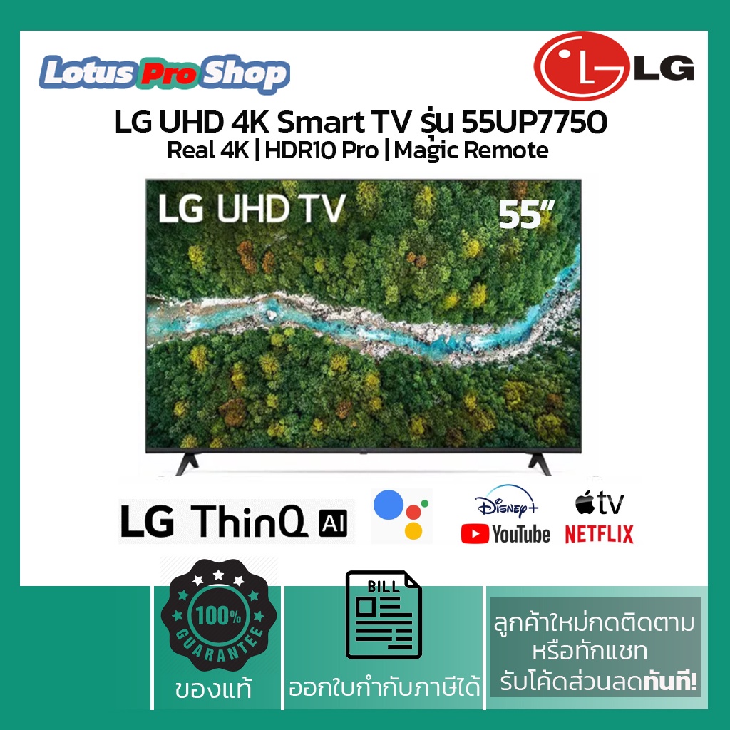 LG UHD 4K Smart TV 55 นิ้ว รุ่น 55UP7750 ปี 2021 รับประกันศูนย์ไทย!!