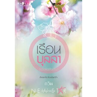 เรือนบุลลา / กวิน /หนังสือใหม่