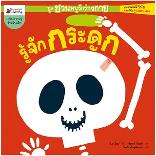 NANMEEBOOKS หนังสือ รู้จักกระดูก : ชุด ชวนหนูรักร่างกาย : เสริมความรู้ เด็ก