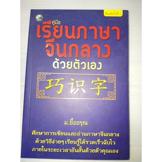 คู่มือเรียนภาษาจีนกลางด้วยตัวเอง