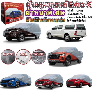 ผ้าคลุมรถยนต์ EXTRA-X ผ้าหนาพิเศษ มีไซร้สำหรับรถทุกรุ่น ทั้งหมด 6ไซร์