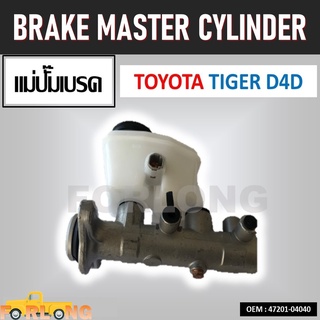 แม่ปั๊มเบรค TOYOTA TIGER D4D 4WD 4X4 ABS 2001-2003 #47201-04040 BRAKE MASTER CYLINDER