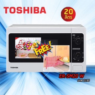 toshiba เตาอบ ไมโครเวฟ  20 ล. ER-SM20(W)TH MANUAL แถมถุงมือกันร้อน