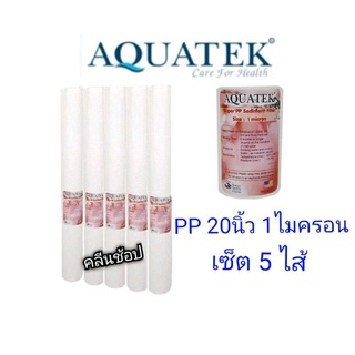 ไส้กรองน้ำ Super PP Aquatek ขนาด 20 นิ้ว 1 ไมครอน เซ็ต 5 ไส้