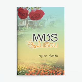 หนังสือนิยาย เพชรในเรือน : ผู้เขียน กฤษณา อโศกสิน : สำนักพิมพ์ แสงดาว