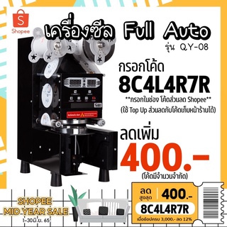 โค้ด AZQLHG ลด 250 เครื่องซีลแก้วRBS QY08 fully auto เครื่องปิดฝาแก้ว ชานมไข่มุก