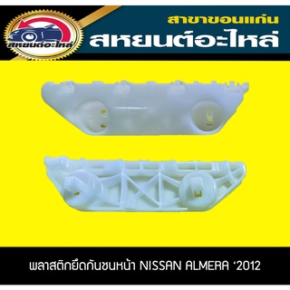 พลาสติกยึดกันชนหน้า กิ๊บล็อคกันชนหน้า NISSAN ALMERA 2012 อัลเมร่า อะไหล่แท้