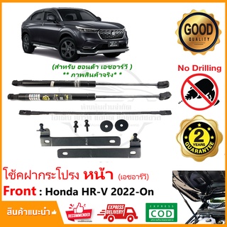 🔥โช้คฝากระโปรง หน้า Honda HR-V 22-23 (เอชอาร์วี) ฮอนด้า ติดตั้งเองได้ คู่มือในกล่อง ไม่ต้องเจาะ HRV ประกัน 2 ปี🔥