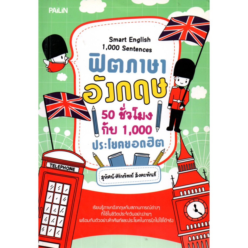 หนังสือ "ฟิตภาษาอังกฤษ 50 ชั่วโมง กับ 1,000 ประโยคยอดฮิต"