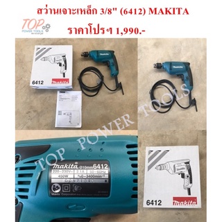 สว่านเจาะเหล็ก 3/8" (6412) MAKITA