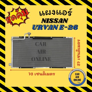 แผงร้อน แผงแอร์ NISSAN URVAN E-26 NV350 นิสสัน เออร์แวน อี 26 เอ็นวี 350 รังผึ้งแอร์ คอนเดนเซอร์ คอล์ยร้อน คอยแอร์ คอยแอ