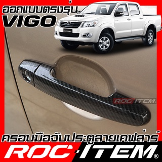 ROC ITEM ครอบ มือจับ ประตู Toyota Hilux Vigo Champ TRD Sport Kevlar วีโก้ ของแต่ง GR กันรอย เคฟล่า คาร์บอน Handle cover