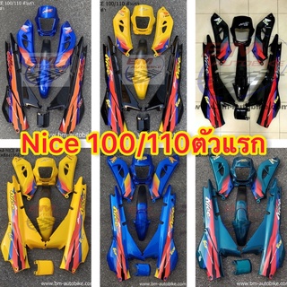 ชุดสีNice100 ตัวแรก ไนท์110  ชุดสีNice110 ตัวแรก