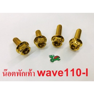 น๊อตแสตนเลส ทอง (4ตัว)  น๊อตพักเท้า WAVE110I M8x20(2ตัว),M8X30(2ตัว)