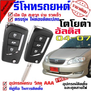 กุญแจรีโมท สำหรับรถรุ่น โตโยต้า อัลติส TOYOTA ALTIS 04-07 ปุ่มกุญแจรถยนต์ แบบกดปุ่ม กรณีพับเปลี่ยน