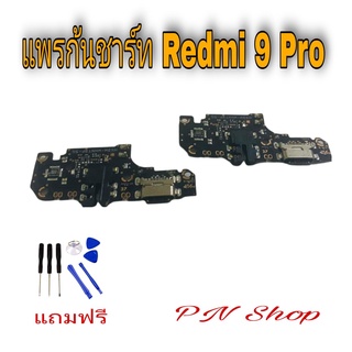 แพรก้นชาร์ท Redmi 9 Pro แถมฟรี ชุดไขควง อะไหล่คุณภาพดี PN Shop