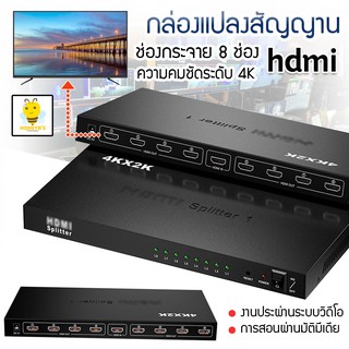 กล่องแปลงสัญญาน hdmi Splitter เข้า 1 ออก 8 hdmi SPlitter 1X8 hdmi 1 In 8 Out switch splitter