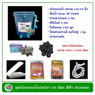 ถังกรองน้ำบ่อปลา ทรงกลม สีน้ำเงิน ขนาด 20 ลิตร อุปกรณ์ครบชุดพร้อมใช้งาน ปั๊มน้ำพร้อมวัสดุกรอง ถังกรองน้ำ กรองน้ำบ่อปลา