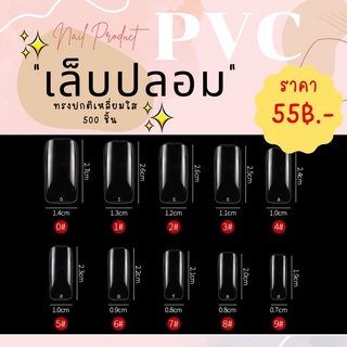 ⚡️พร้อมส่ง🌷pvc ติดเล็บ  เล็บปลอมติดเล็บ