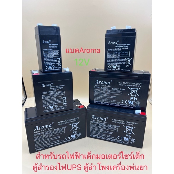 แบตเตอรี่(แห้ง) ยี่ห้อAroma / GMELA รุ่น12V2.6Ah/12V4.5Ah/12V9Ah/12V10Ah/12V14Ah เหมาะสำหรับรถเด็กเล