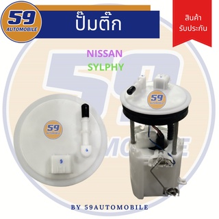 ปั้มติ๊ก NISSAN SYLPHY [ตรงรุ่น] ปลั๊กแบน