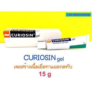 Curiosin gel เจลสร้างเนื้อเยื่อ 15g