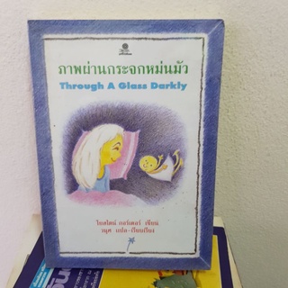 #1301 ภาพผ่านกระจกหม่นมัว/โยสไตน์ กอร์เดอร์ หนังสือมือสอง