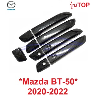 รุ่นTOP ลายเคฟล่า  ครอบมือจับ ประตู Mazda BT-50  2020 2021 2022 มาสด้า บีที50 ครอบมือดึงประตู ครอบมือเปิด bt50 bt 50