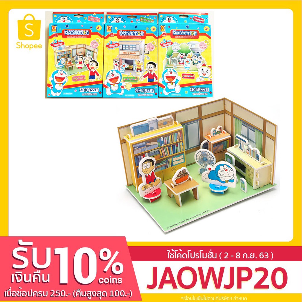 (ฉลองปีใหม่ 2568 ชุด 2 แบบ 66 บาท!!) ชุดตัวต่อ 3 มิติ โดราเอม่อนกล่อง 16x25.5 ซม.(ลิขสิทธิ์แท้)