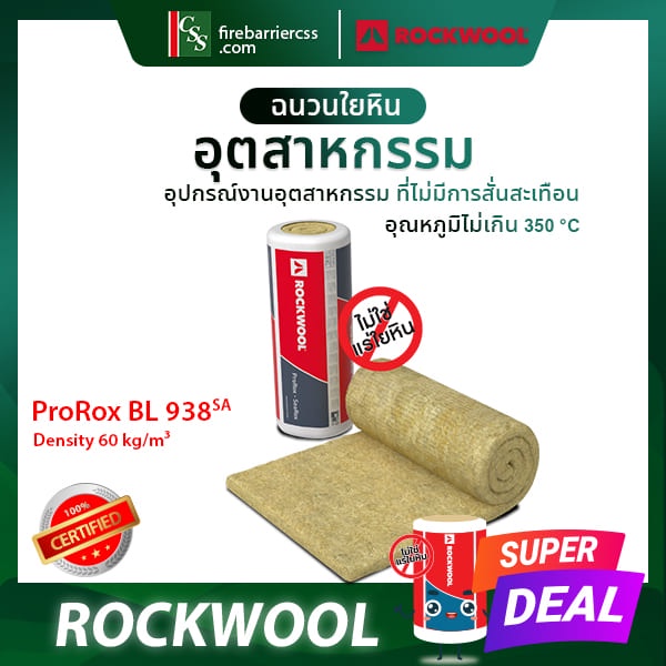 ProRox BL 938-SA ฉนวนใยหินร็อควูล Rockwool  ฉนวนงานอุตสาหกรรม (1 ออเดอร์/ 1 แพ็ค)