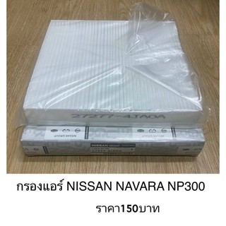 กรองแอร์ Nissan Navara NP300