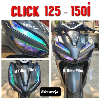 Click 125-150i ฟิล์มไฟหน้า / ไฟท้าย