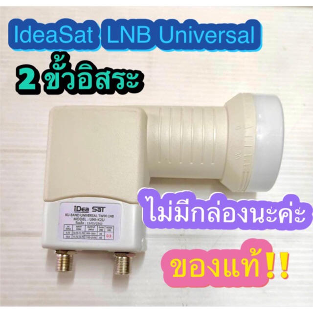 สั่งปุ๊บ ส่งปั๊บ 🚀 IdeaSat LNB K2U หัว LNB 2 ขั้ว Universal รองรับไทยคม 8