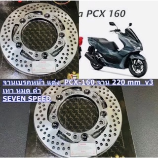 จานเบรคหน้า แต่ง PCX-160 220 mm 5 หมุด V3 เทา หมุด ดำ SEVEN SPEED