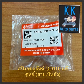 สปิงกดคลัทช์ GD110 แท้ศูนย์ (ขายเป็นตัว)