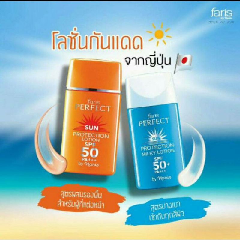 🏖🏖ถูกมาก ขนาด30มล 😍🤩ครีมกันแดด Faris Sun Perfect Lotion SPF50+++ ขนาด 30มล.