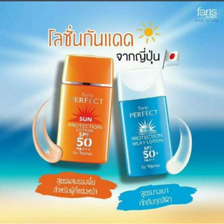 🏖🏖ถูกมาก ขนาด30มล 😍🤩ครีมกันแดด Faris Sun Perfect Lotion SPF50+++ ขนาด 30มล.