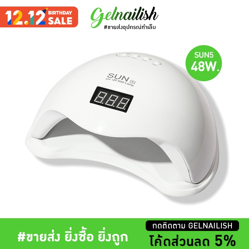 ขายส่ง💚 เครื่องอบเล็บเจล Sun5 48W LED เครื่องอบเล็บสีเจล อบแห้งไว มีจอดิจิตอล เซ็นเซอร์ Gelnailish