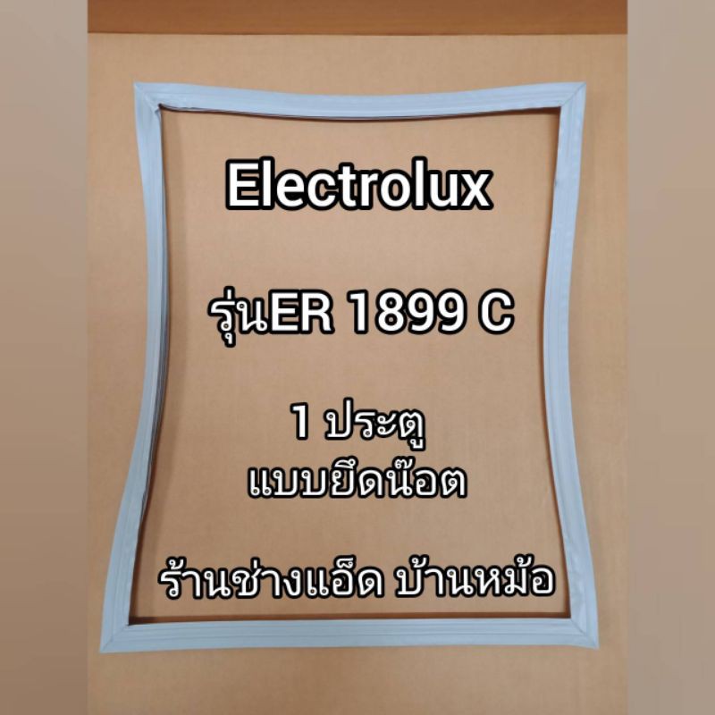 ขอบยางตู้เย็นยี่ห้อElectrolux(อิเลคโทรลักซ์)รุ่นER1899C(1 ประตู)