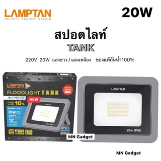 LAMPTAN สปอตไลท์ 20W ฟลัดไลท์ โคมไฟ LED Floodlight TANK IP65 กันน้ำ100% พร้อมวาล์วระบายความชื้น มี แสงขาว / แสงเหลือง