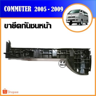 ขายึดกันชนหน้า​รถตู้​ Commuter ปี​ 2005-2009 (รหัส​ T310)