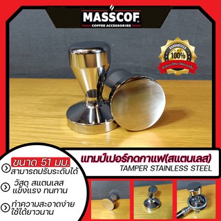 แทมป์เปอร์กดกาแฟ(สแตนเลส) Tamper Stainless Steel ขนาด 51 มม. SKU-850020