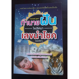 ทำนายฝันไขปริศนาเลขนำโชค