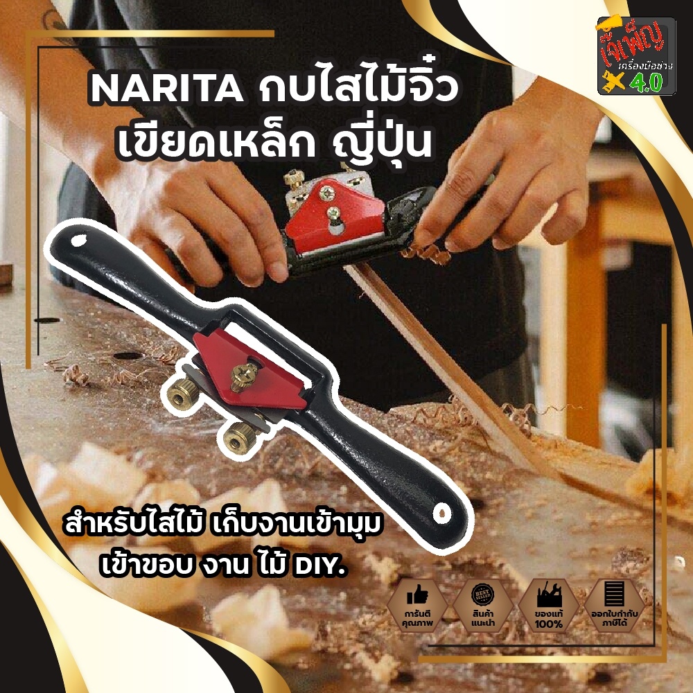 NARITA กบไสไม้จิ๋ว เขียดเหล็ก ญี่ปุ่น สำหรับไสไม้ เก็บงานเข้ามุม เข้าขอบ งาน ไม้ DIY.